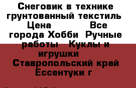 Снеговик в технике грунтованный текстиль › Цена ­ 1 200 - Все города Хобби. Ручные работы » Куклы и игрушки   . Ставропольский край,Ессентуки г.